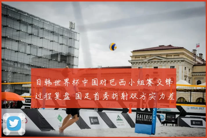 日韩世界杯中国对巴西小组赛交锋过程复盘 国足首秀折射双方实力差距