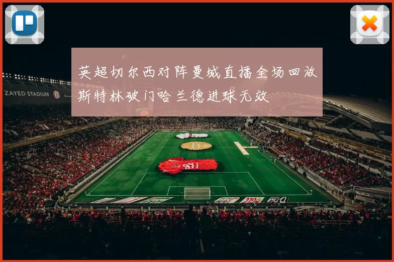 英超切尔西对阵曼城直播全场回放斯特林破门哈兰德进球无效