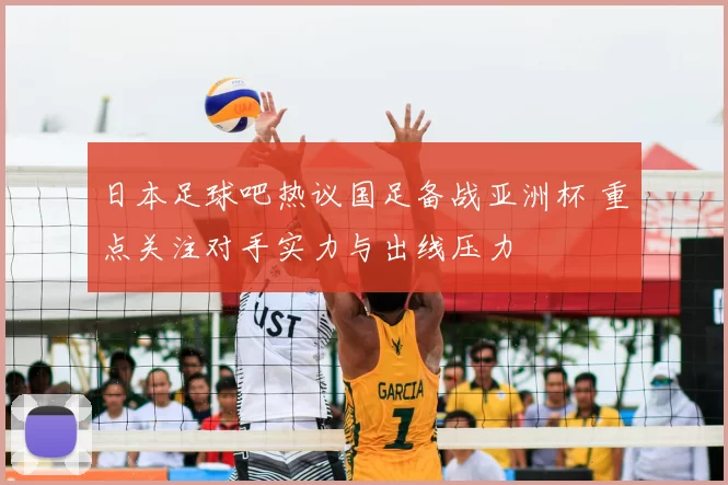 日本足球吧热议国足备战亚洲杯 重点关注对手实力与出线压力