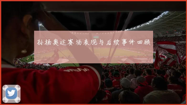 孙杨奥运赛场表现与后续事件回顾