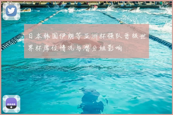 日本韩国伊朗等亚洲杯强队晋级世界杯席位情况与潜分组影响