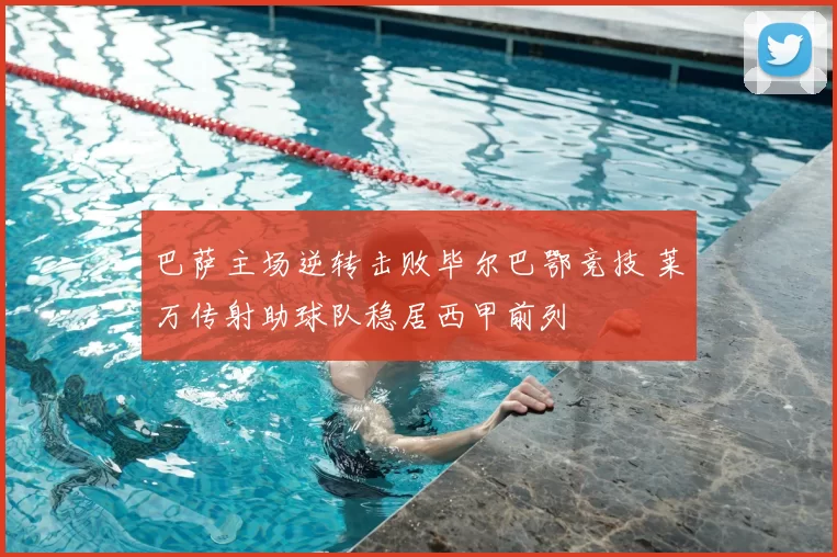 巴萨主场逆转击败毕尔巴鄂竞技 莱万传射助球队稳居西甲前列