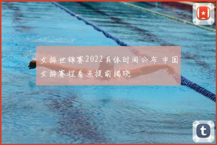 女排世锦赛2022具体时间公布 中国女排赛程看点提前揭晓