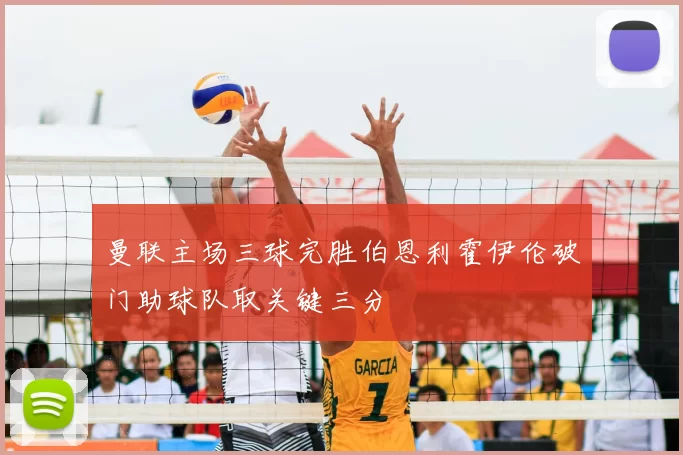 曼联主场三球完胜伯恩利霍伊伦破门助球队取关键三分