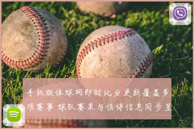 手机版体球网即时比分更新覆盖多项赛事 球队赛果与伤停信息同步呈现