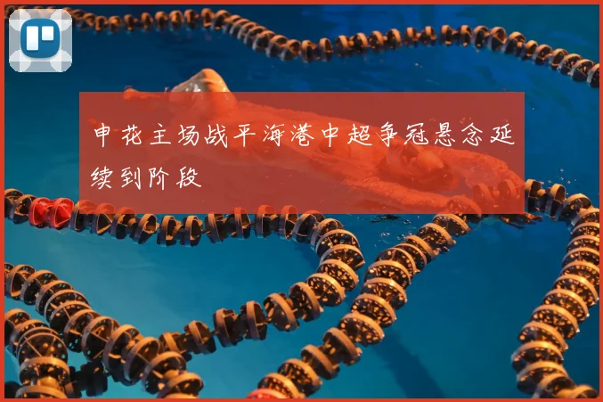 申花主场战平海港中超争冠悬念延续到阶段