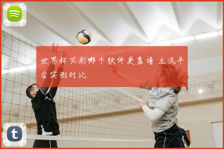 世界杯买彩哪个软件更靠谱 主流平台实测对比