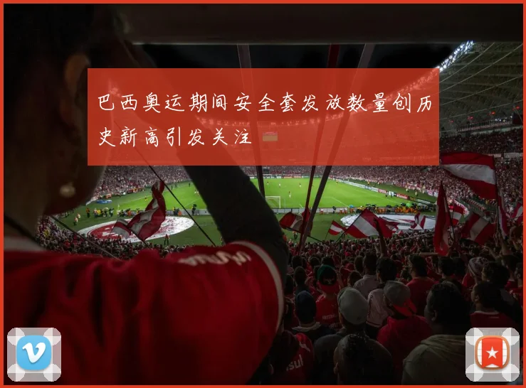 巴西奥运期间安全套发放数量创历史新高引发关注