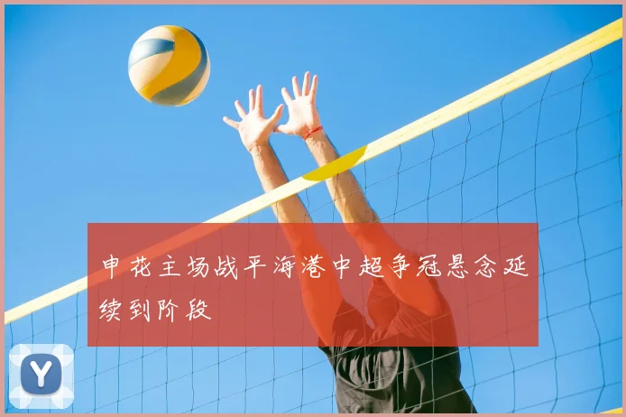 申花主场战平海港中超争冠悬念延续到阶段
