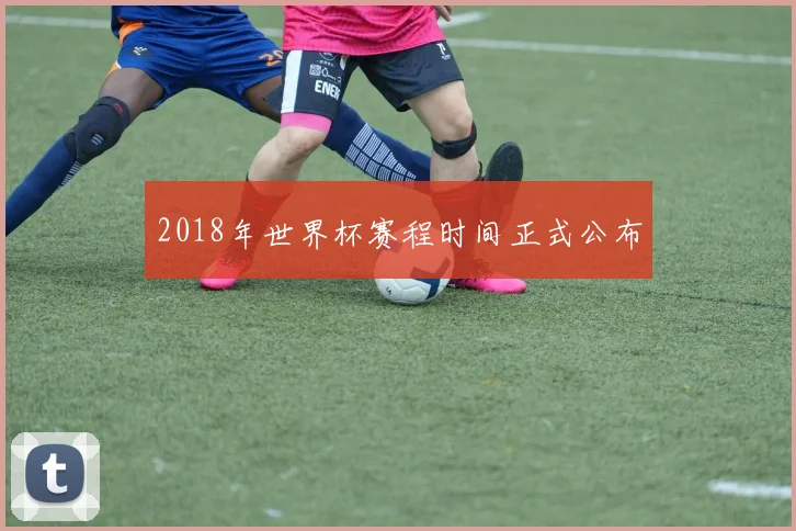 2018年世界杯赛程时间正式公布