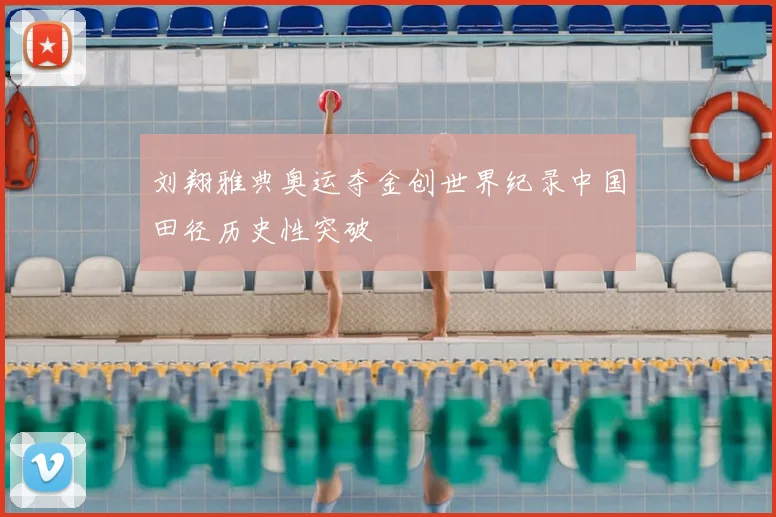 刘翔雅典奥运夺金创世界纪录中国田径历史性突破