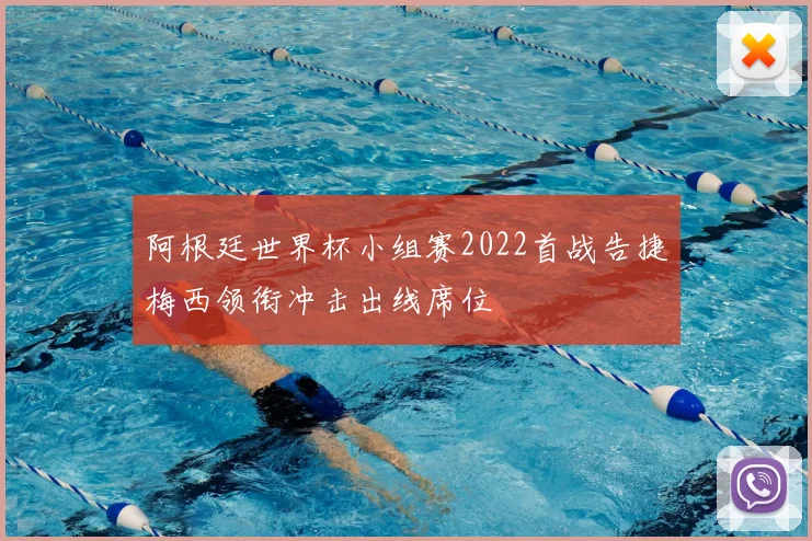阿根廷世界杯小组赛2022首战告捷梅西领衔冲击出线席位