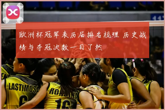 欧洲杯冠军表历届排名梳理 历史战绩与夺冠次数一目了然