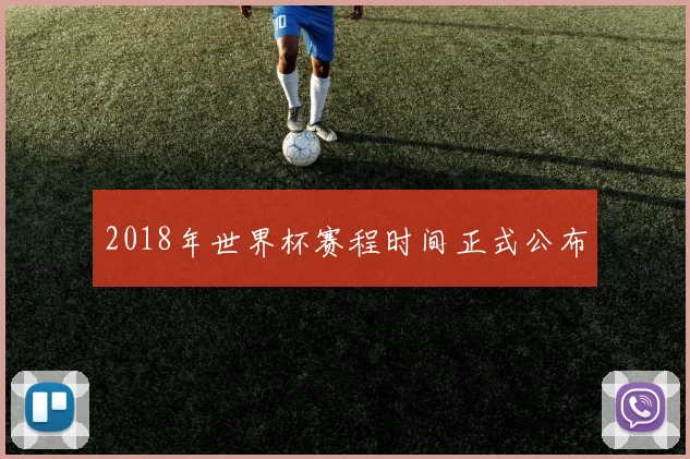 2018年世界杯赛程时间正式公布