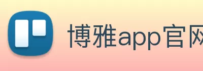 博雅app官网官方网站入口 Logo